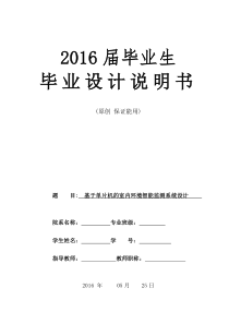 基于单片机的室内环境智能监测系统设计