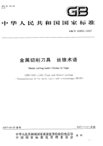 GBT 20955-2007 金属切削刀具 丝锥术语