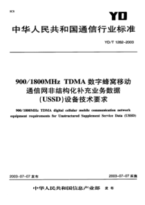 YDT 1282-2003 9001800MHz TDMA数字蜂窝移动通信网非结构化补充业务数据(U