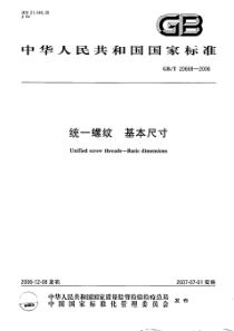 GBT 20668-2006 统一螺纹 基本尺寸