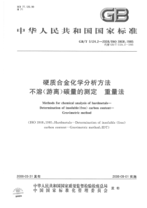 GBT 5124.2-2008 硬质合金化学分析方法  不溶（游离）碳量的测定  重量法