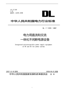 DLT 1074-2007 电力用直流和交流一体化不间断电源设备