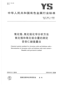 YST 568.1-2008 氧化锆、氧化铪化学分析方法 氧化锆和氧化铪合量的测定 苦杏仁酸重量法