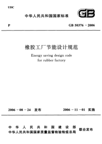 GB 50376-2006 橡胶工厂节能设计规范