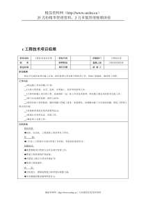 职位说明书：工程技术项目经理