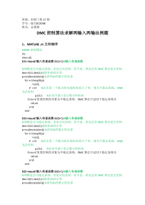 先进控制大作业DMC多变量