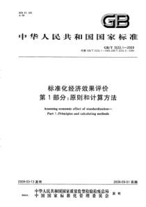 GB 3533.1-2009 标准化经济效果评价 第1部分：原则和计算方法