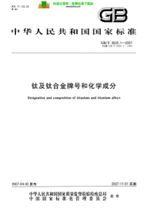 GBT 3620.1-2007 钛及钛合金牌号和化学成分