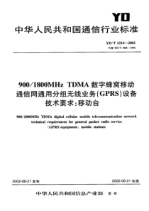 YDT 1214-2002 9001800MHz TDMA数字蜂窝移动通信网通用分组无线业务(GPR