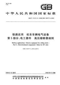 GBT 21413.5-2008 铁路应用 机车车辆电气设备 第5部分： 电工器件 高压熔断器规则