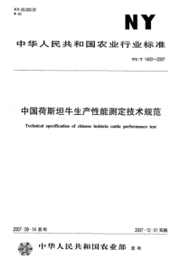 NYT 1450-2007 中国荷斯坦牛生产性能测定技术规范