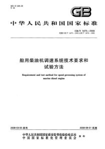 GBT 3475-2008 船用柴油机调速系统技术要求和试验方法