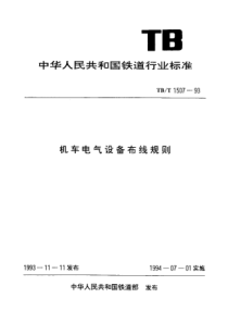 TBT 1507-1993 机车电气设备布线规则