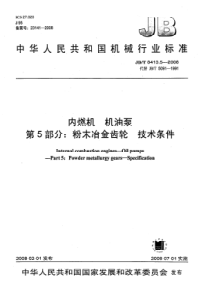 JBT 8413.5-2008 内燃机  机油泵  第5部分：粉末冶金齿轮 技术条件