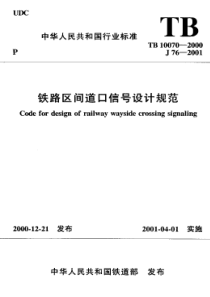 TB 10070-2000 铁路区间道口信号设计规范(附条文说明)