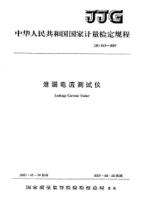 JJG 843-2007 泄露电流测试仪检定规程