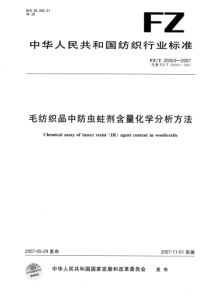 FZT 20003-2007 毛纺织品中防虫蛀剂含量化学分析方法