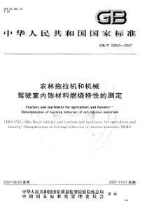 GBT 20953-2007 农林拖拉机和机械 驾驶室内饰材料燃烧特性的测定