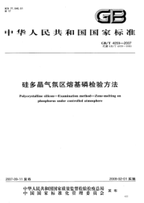 GBT 4059-2007 硅多晶气氛区熔基磷检验方法