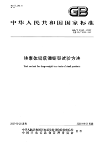 GBT 8363-2007 铁素体钢落锤撕裂试验方法