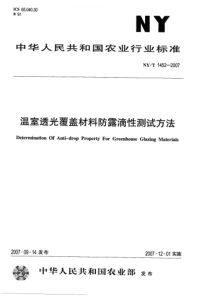 NYT 1452-2007 温室透光覆盖材料防露滴性测试方法