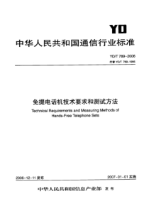 YDT 789-2006 免提电话机技术要求和测试方法