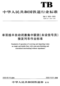 TBT 1503-2003 单双线半自动闭塞集中联锁(末设信号员)接发列车作业标准