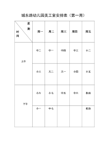 中心幼儿园美工室安排表