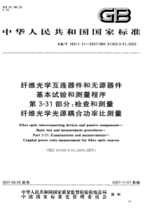 GBT 18311.31-2007 纤维光学互连器件和无源器件   基本试验和测量程序   第3-3