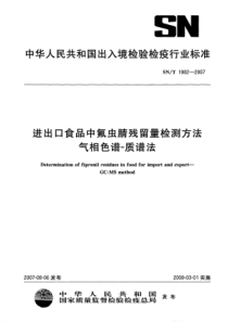 SNT 1982-2007 进出口食品中氟虫腈残留量检测方法 气相色谱-质谱法