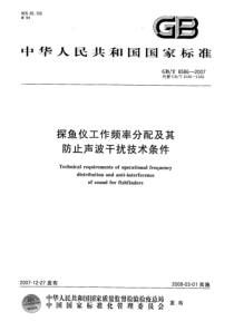 GBT 8586-2007 探鱼仪工作频率分配及其防止声波干扰技术条件