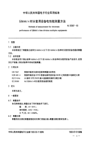 SJ 20367-1993 ６４ｋｂｉｔ／ｓ时分复用设备电性能测量方法