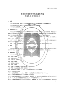 GBT 20741-2006 畜禽肉中地塞米松残留量的测定 液相色谱-串联质谱法