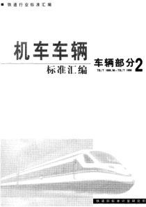 TBT 1718-2003 铁道车辆轮对组装技术条件