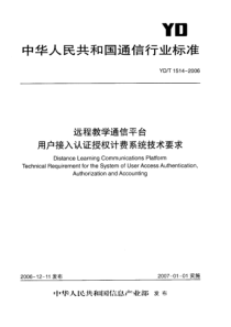 YDT 1514-2006 远程教学通信平台 用户接入认证授权计费系统技术要求