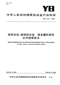 YBT 178.7-2008 硅铝合金、硅钡铝合金  硫含量的测定 红外线吸收法