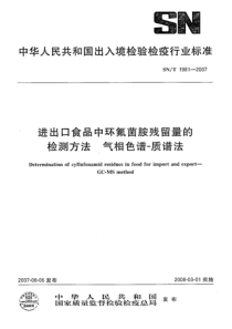 SNT 1981-2007 进出口食品中环氟菌胺残留量的检测方法 气相色谱-质谱法