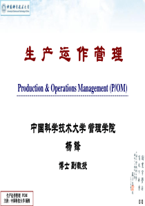 中科大-生产运作管理Lesson01POM基本概念