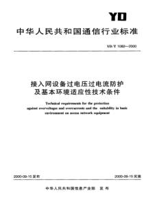 YDT 1082-2000 接入网设备过电压过电流防护及基本环境适应性技术条件