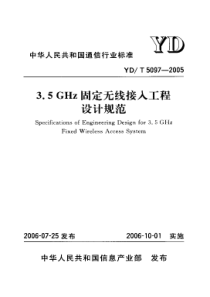 YDT 5097-2005 3.5GHz固定无线接入工程设计规范