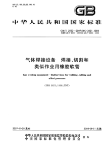 GBT 2550-2007 气体焊接设备焊接、切割和类似作业用橡胶软管