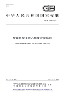 GBT 20835-2007 发电机定子铁心磁化试验导则