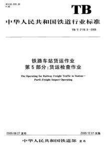 TBT 2116.5-2005 铁路车站货运作业 第5部分：货运检查作业