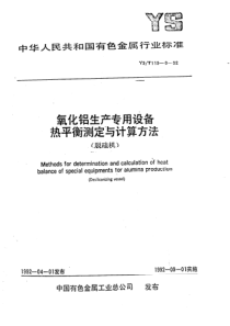 YST 119.6-1992 氧化铝生产专用设备热平衡测定与计算方法(脱硅机)