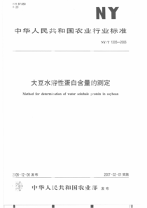 NYT 1205-2006 大豆水溶性蛋白含量的测定