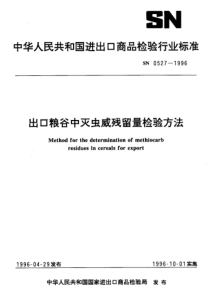 SN 0527-1996 出口粮谷中灭虫威残留量检验方法