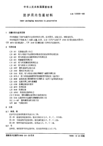 GB 12339-1990 防护用内包装材料