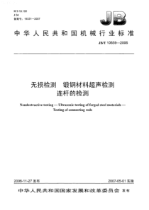 JBT 10659-2006 无损检测  锻钢材料超声检测  连杆的检测