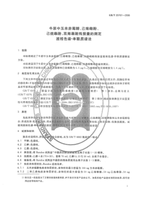 GBT 20767-2006 牛尿中玉米赤霉醇、己烯雌酚、己烷雌酚、双烯雌酚残留量的测定 液相色谱-