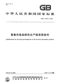 GBT 20401-2006 畜禽肉食品绿色生产线资质条件